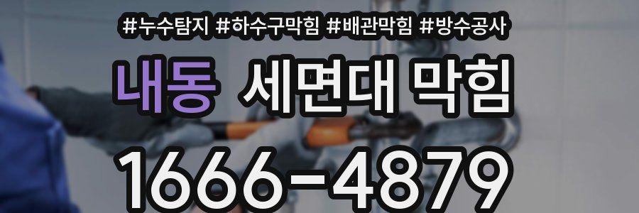 내동 세면대 막힘