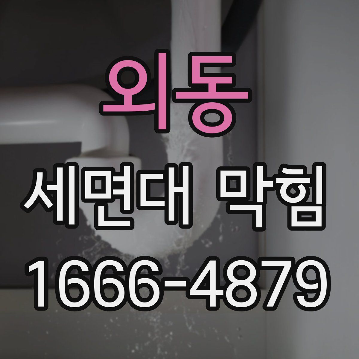 외동 세면대 막힘