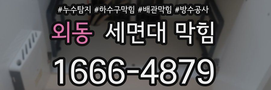 외동 세면대 막힘