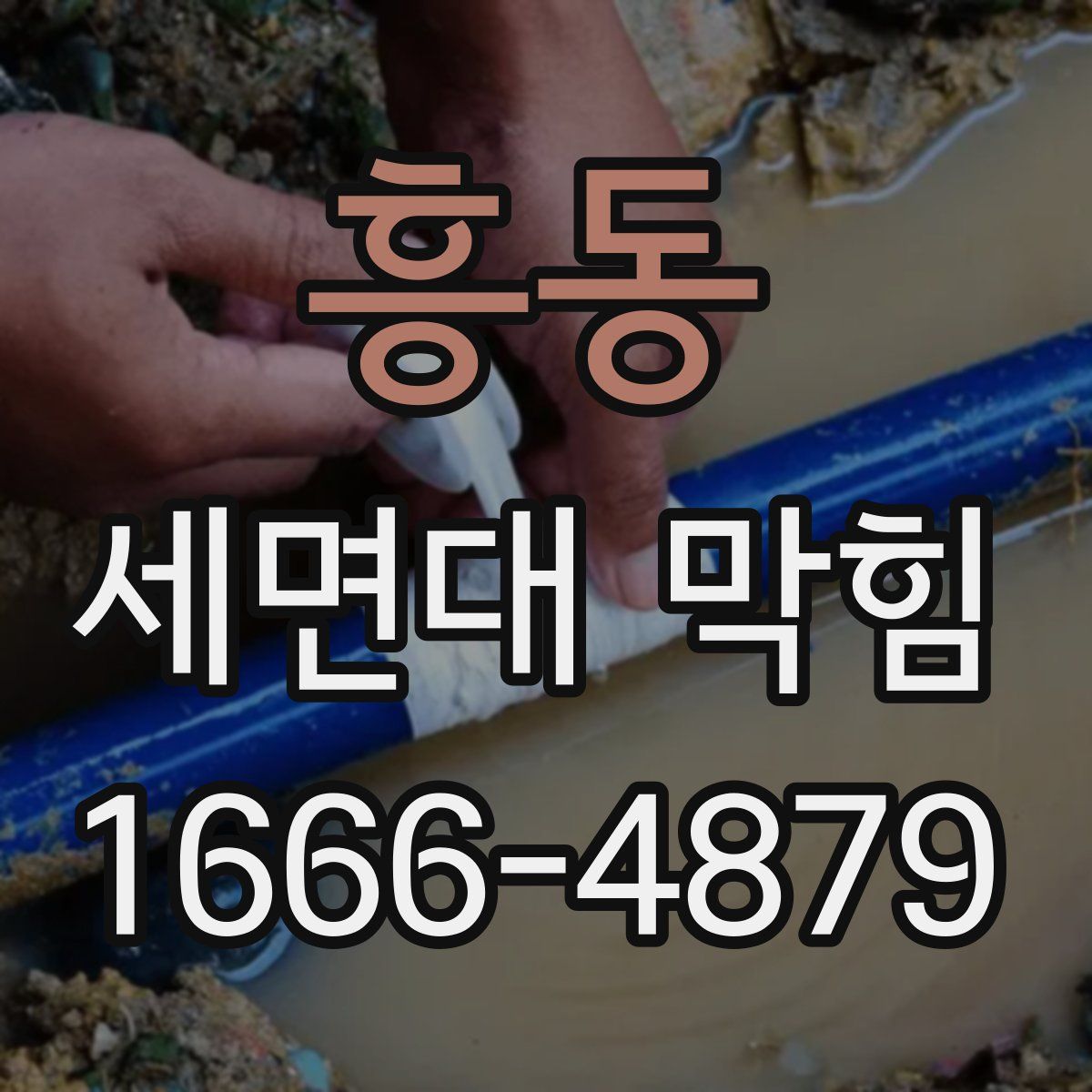 흥동 세면대 막힘