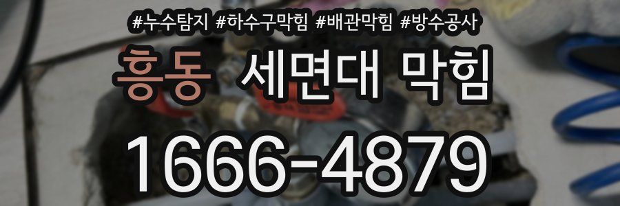 흥동 세면대 막힘