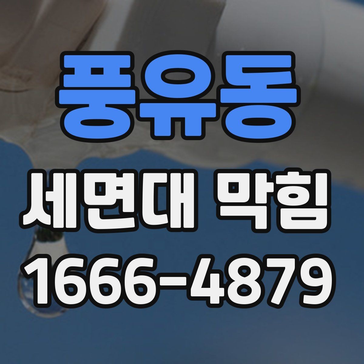 풍유동 세면대 막힘 배수 문제를 줄이는 청소 루틴