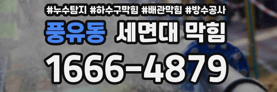 풍유동 세면대 막힘