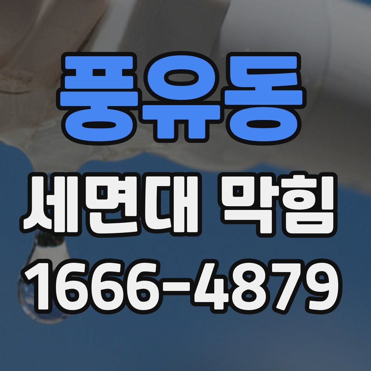 풍유동 세면대 막힘