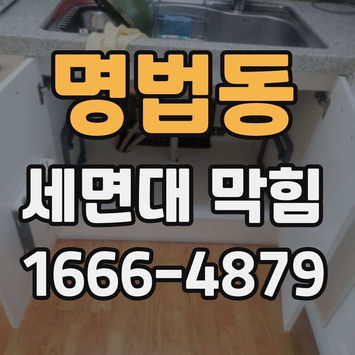 명법동 세면대 막힘
