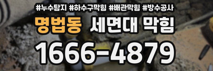 명법동 세면대 막힘