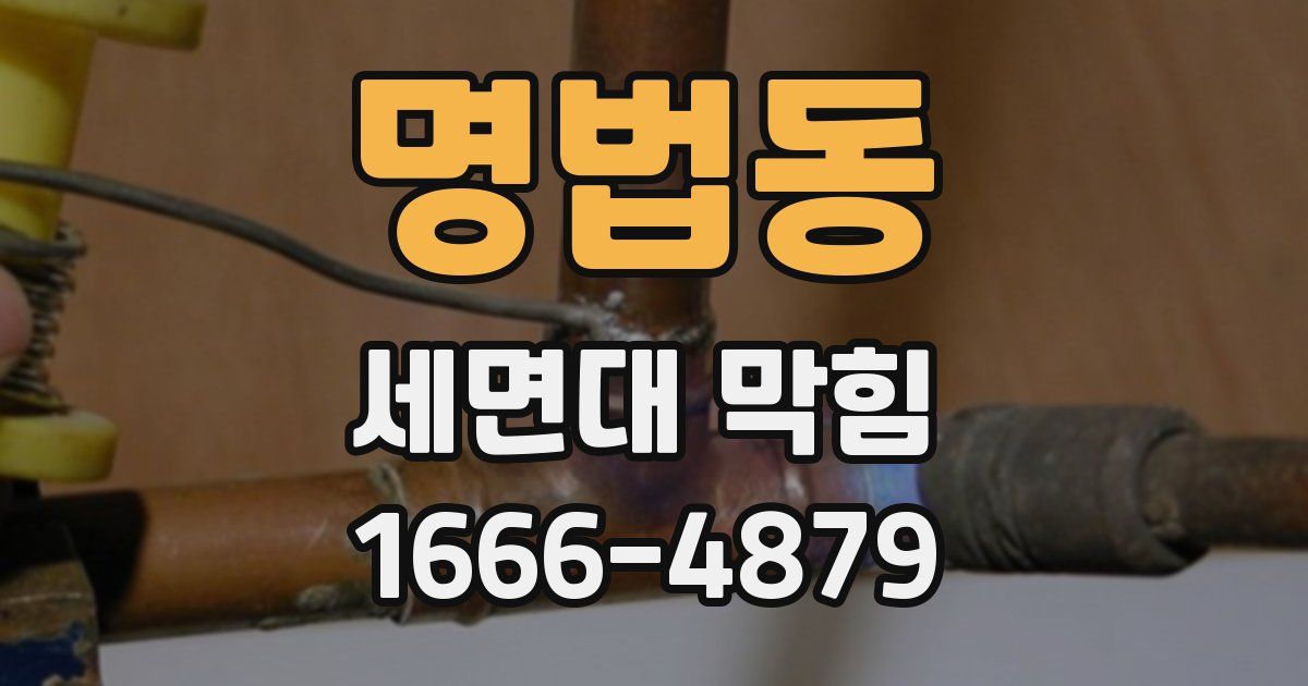 명법동 세면대 막힘