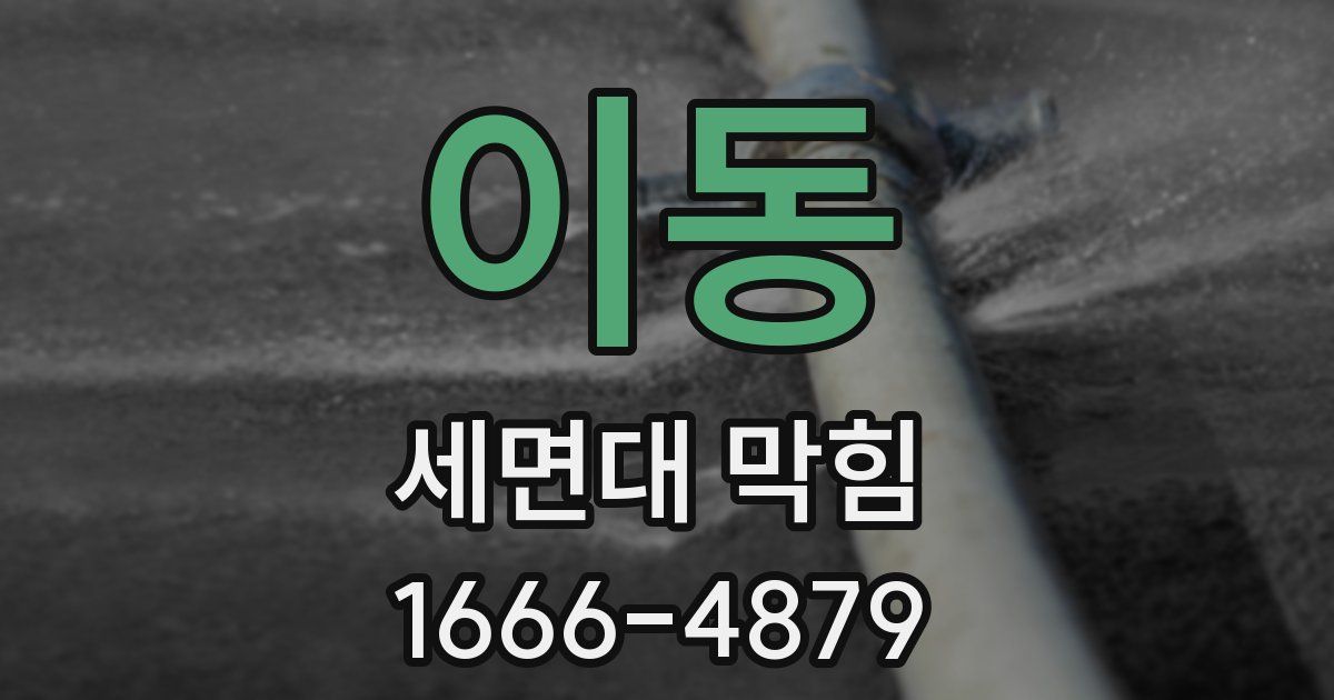 이동 세면대 막힘