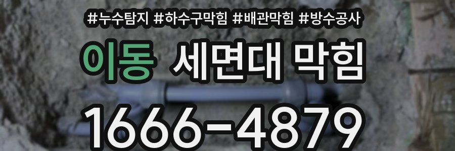 이동 세면대 막힘