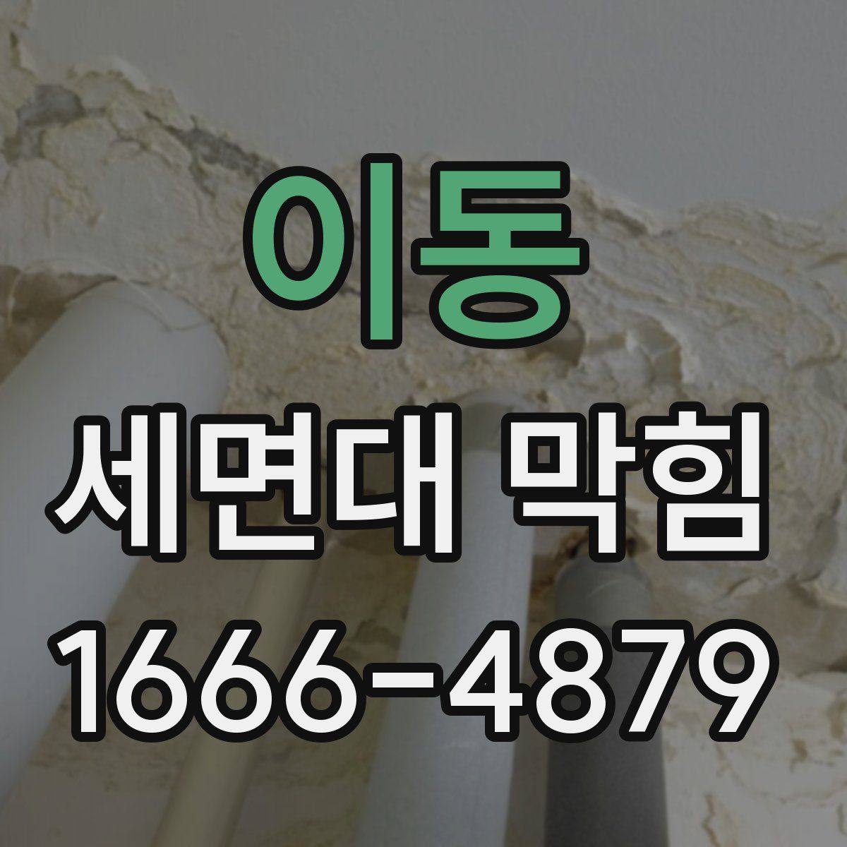 이동 세면대 막힘