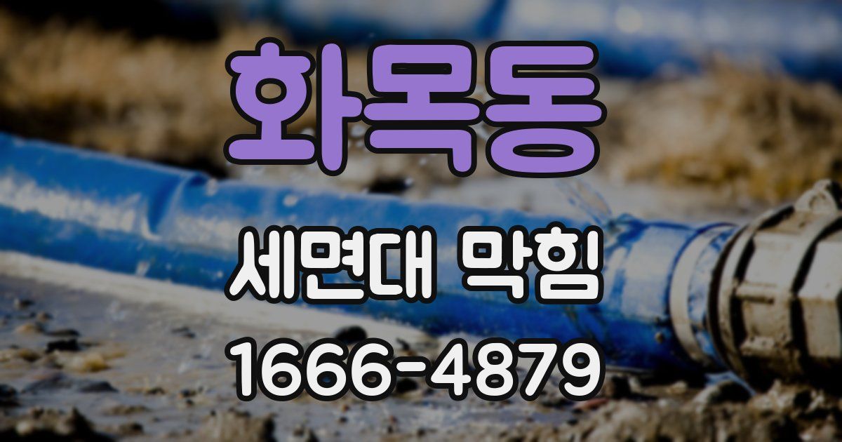 화목동 세면대 막힘