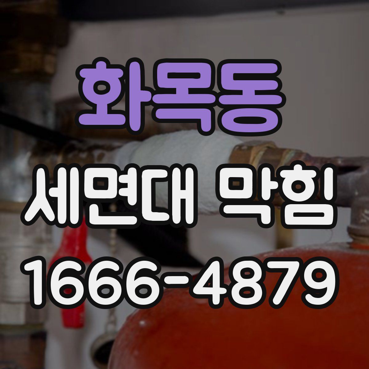 화목동 세면대 막힘