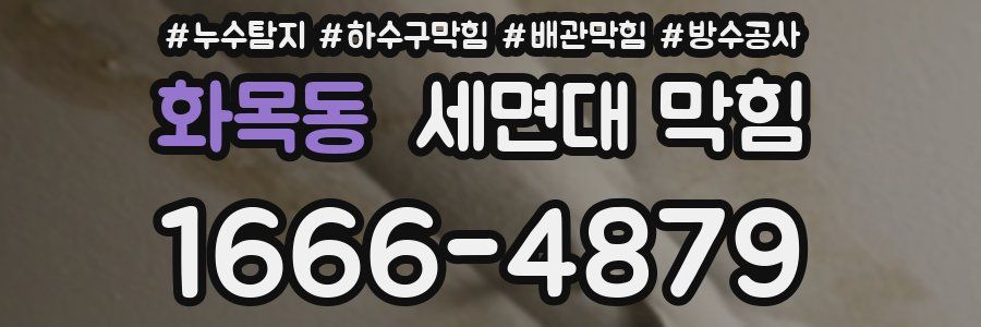 화목동 세면대 막힘