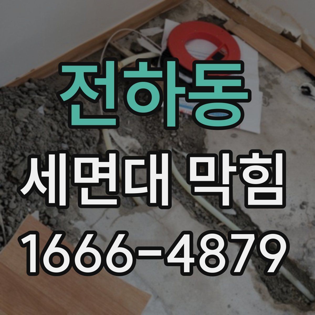 전하동 세면대 막힘 해결을 위한 배관 확인 순서