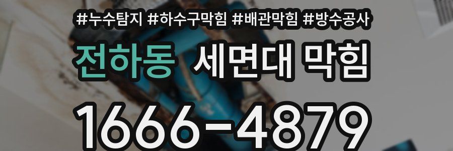전하동 세면대 막힘
