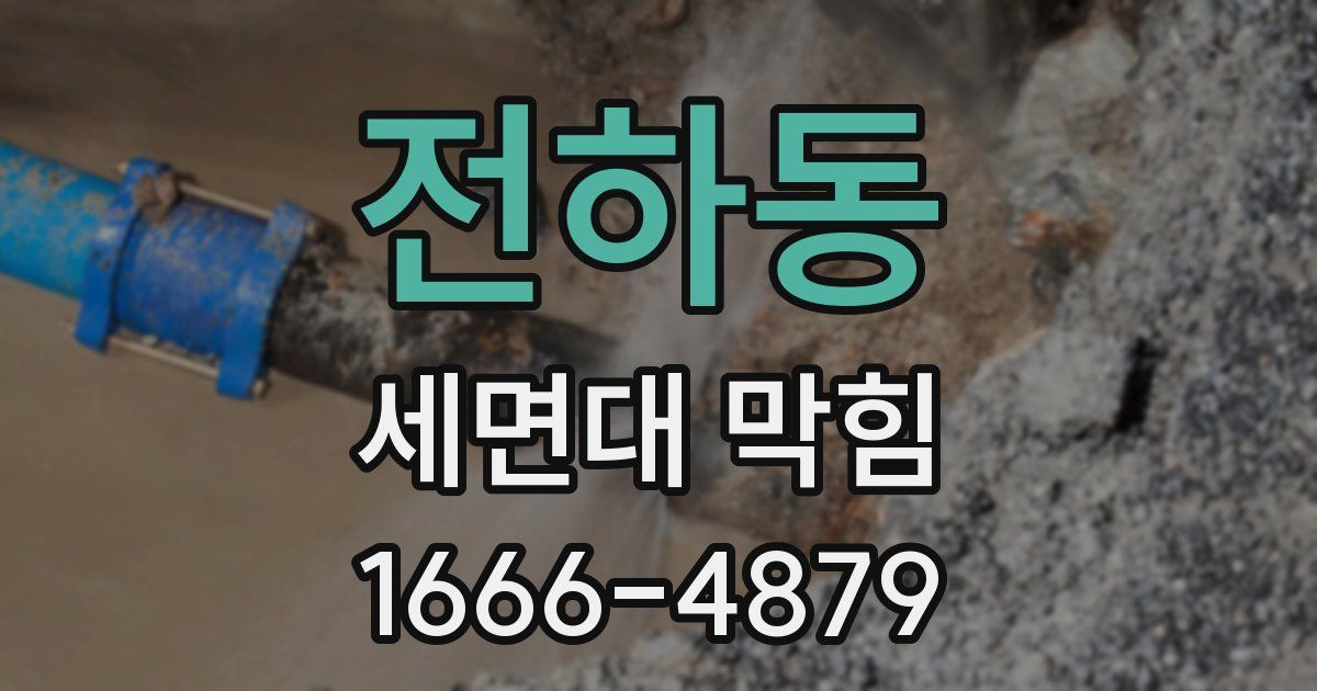 전하동 세면대 막힘