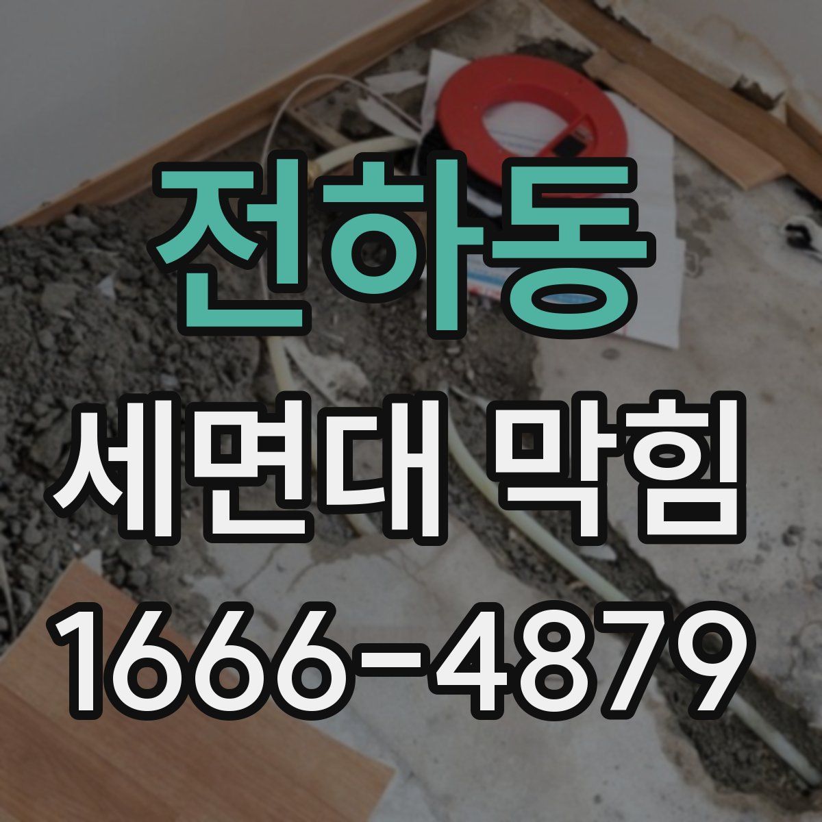 전하동 세면대 막힘