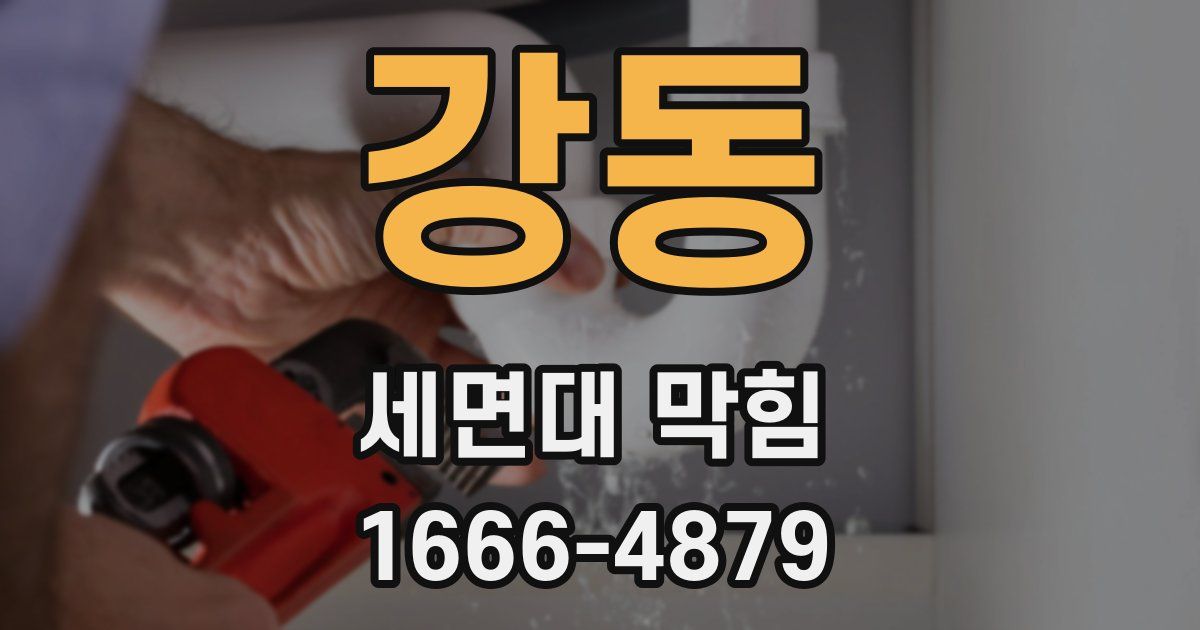 강동 세면대 막힘