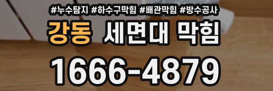 강동 세면대 막힘
