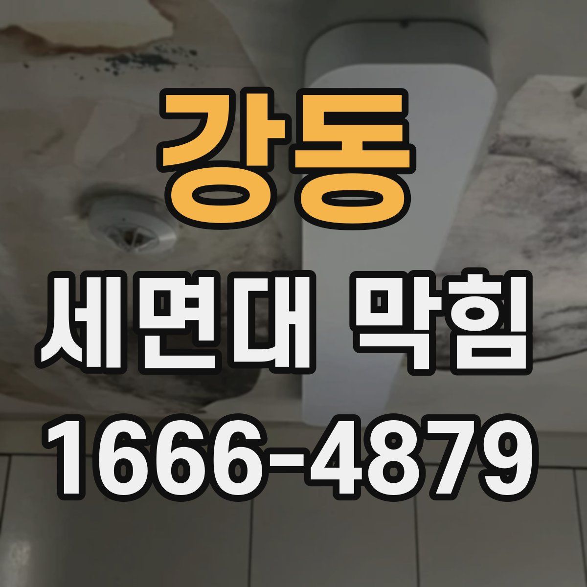 강동 세면대 막힘