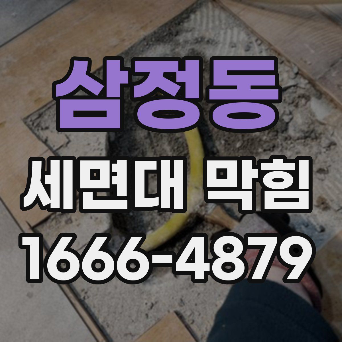 삼정동 세면대 막힘