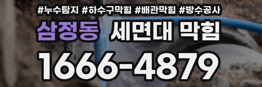 삼정동 세면대 막힘