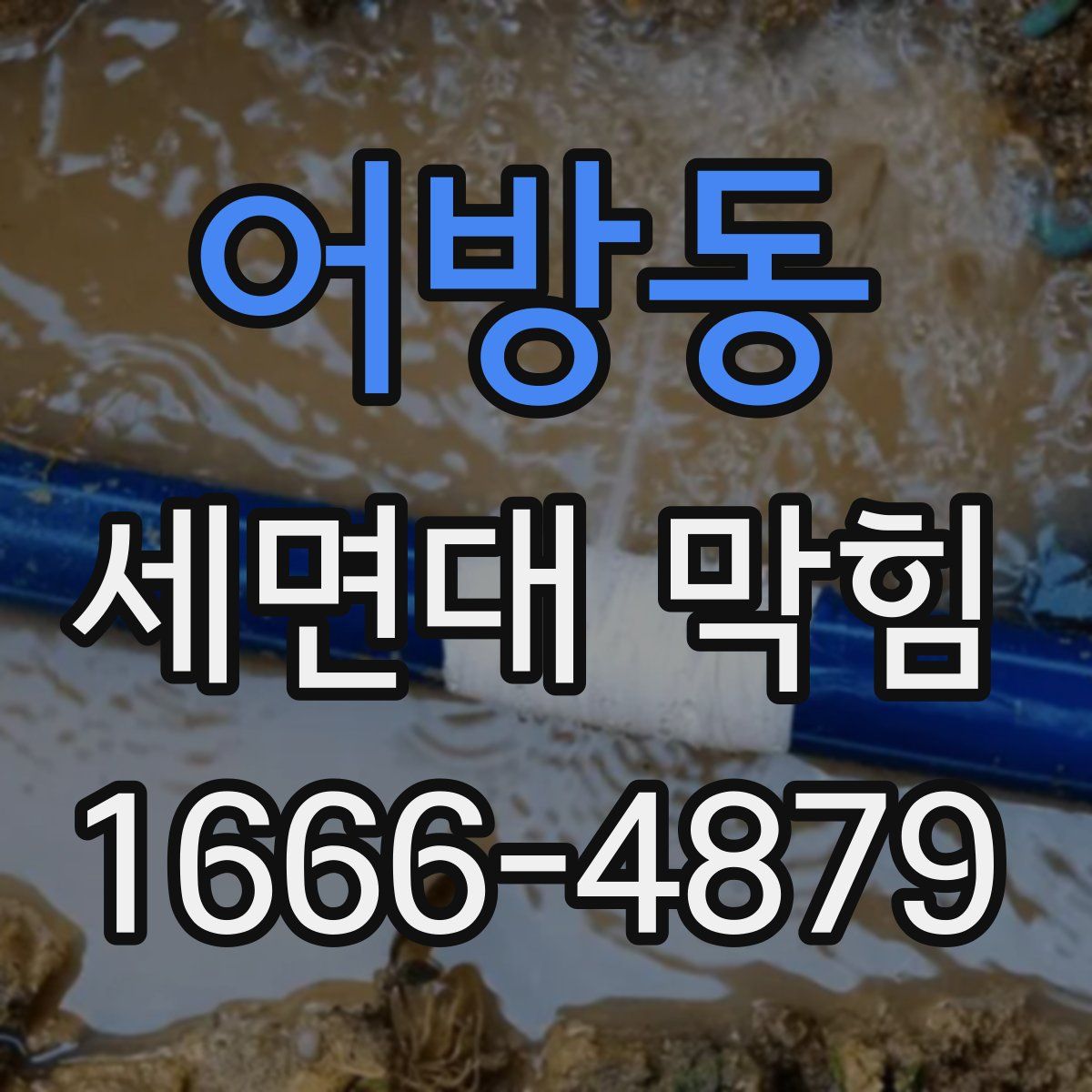어방동 세면대 막힘