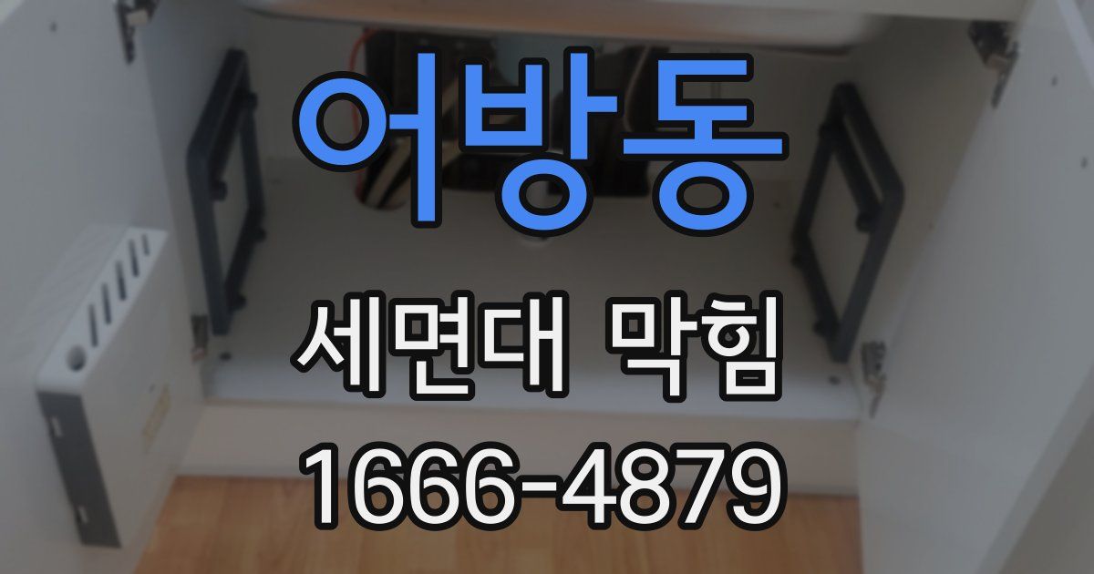 어방동 세면대 막힘