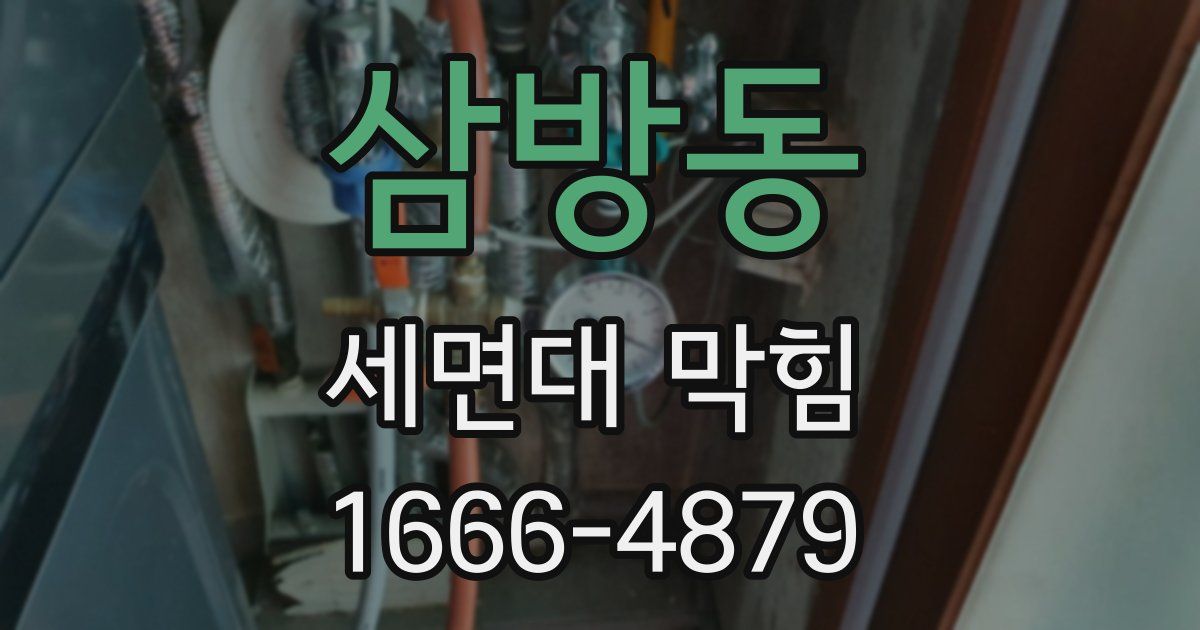 삼방동 세면대 막힘
