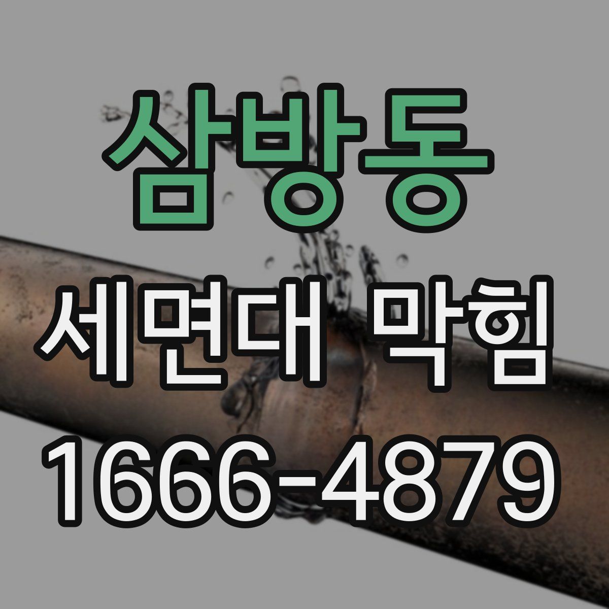 삼방동 세면대 막힘
