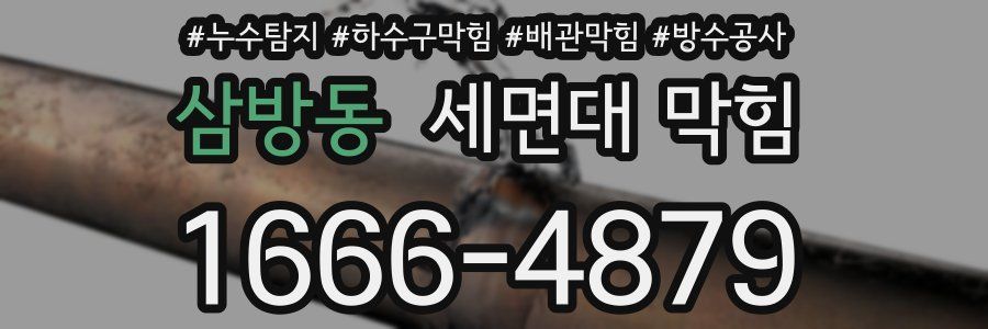 삼방동 세면대 막힘