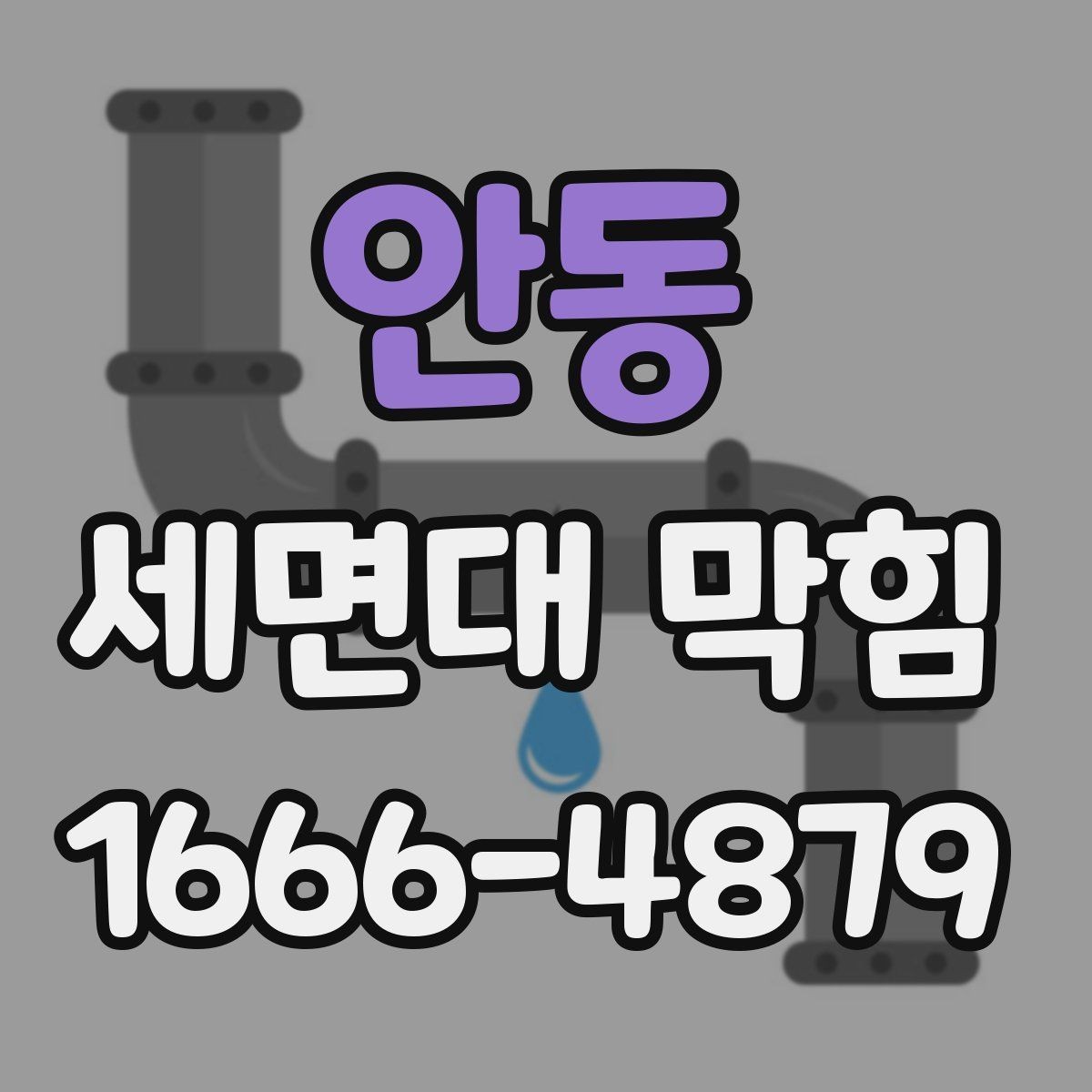 안동 세면대 막힘 자주 쓰는 공간일수록 중요한 점검