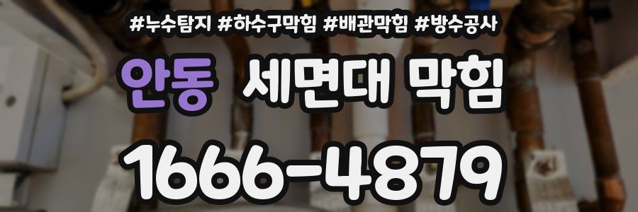 안동 세면대 막힘