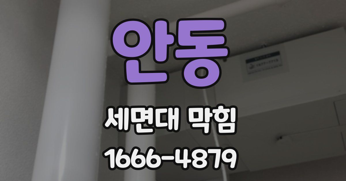안동 세면대 막힘