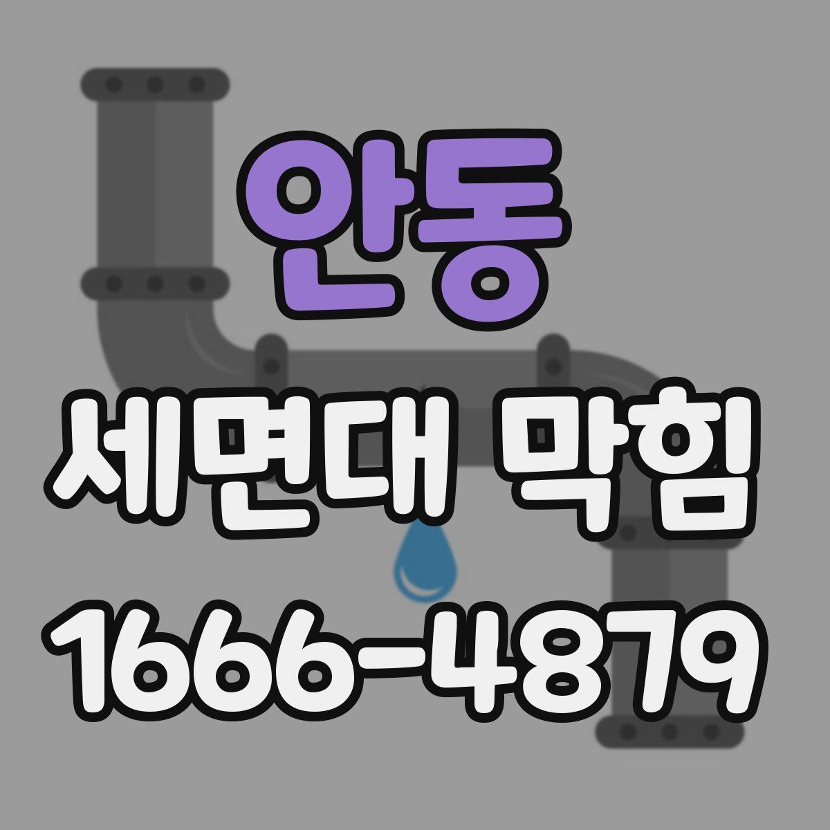 안동 세면대 막힘