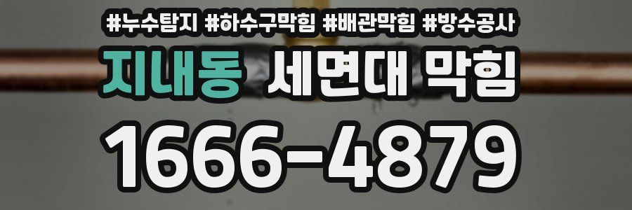 지내동 세면대 막힘