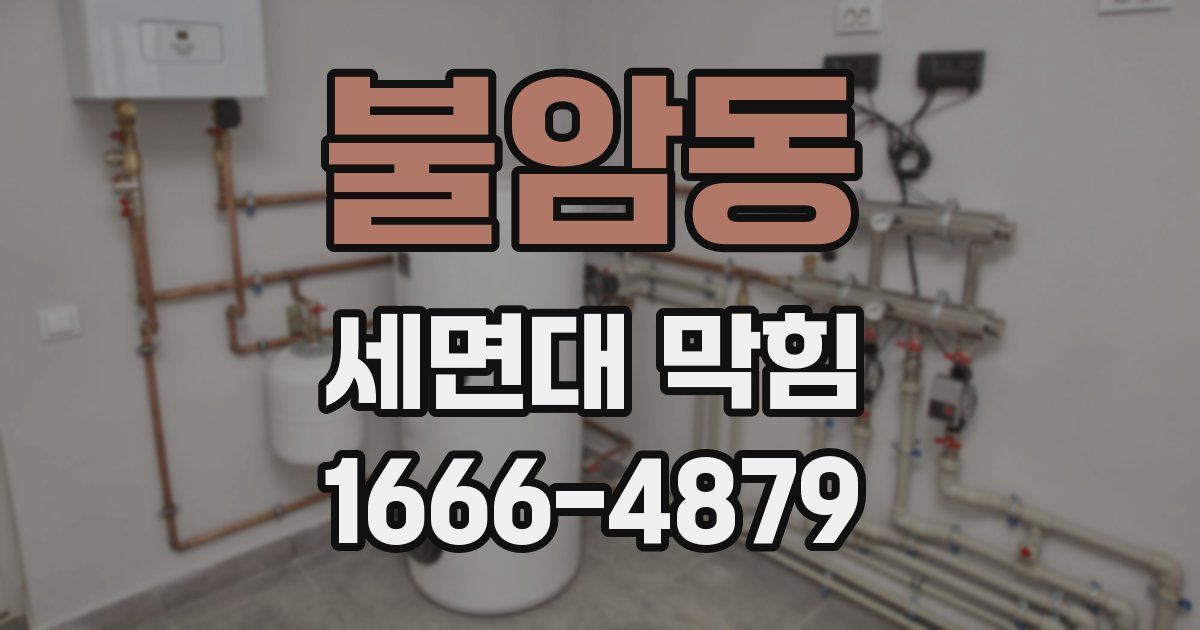 불암동 세면대 막힘