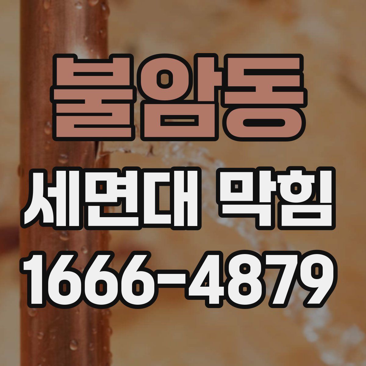 불암동 세면대 막힘
