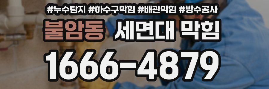 불암동 세면대 막힘