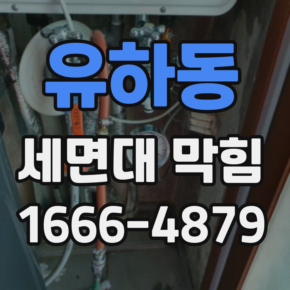 유하동 세면대 막힘