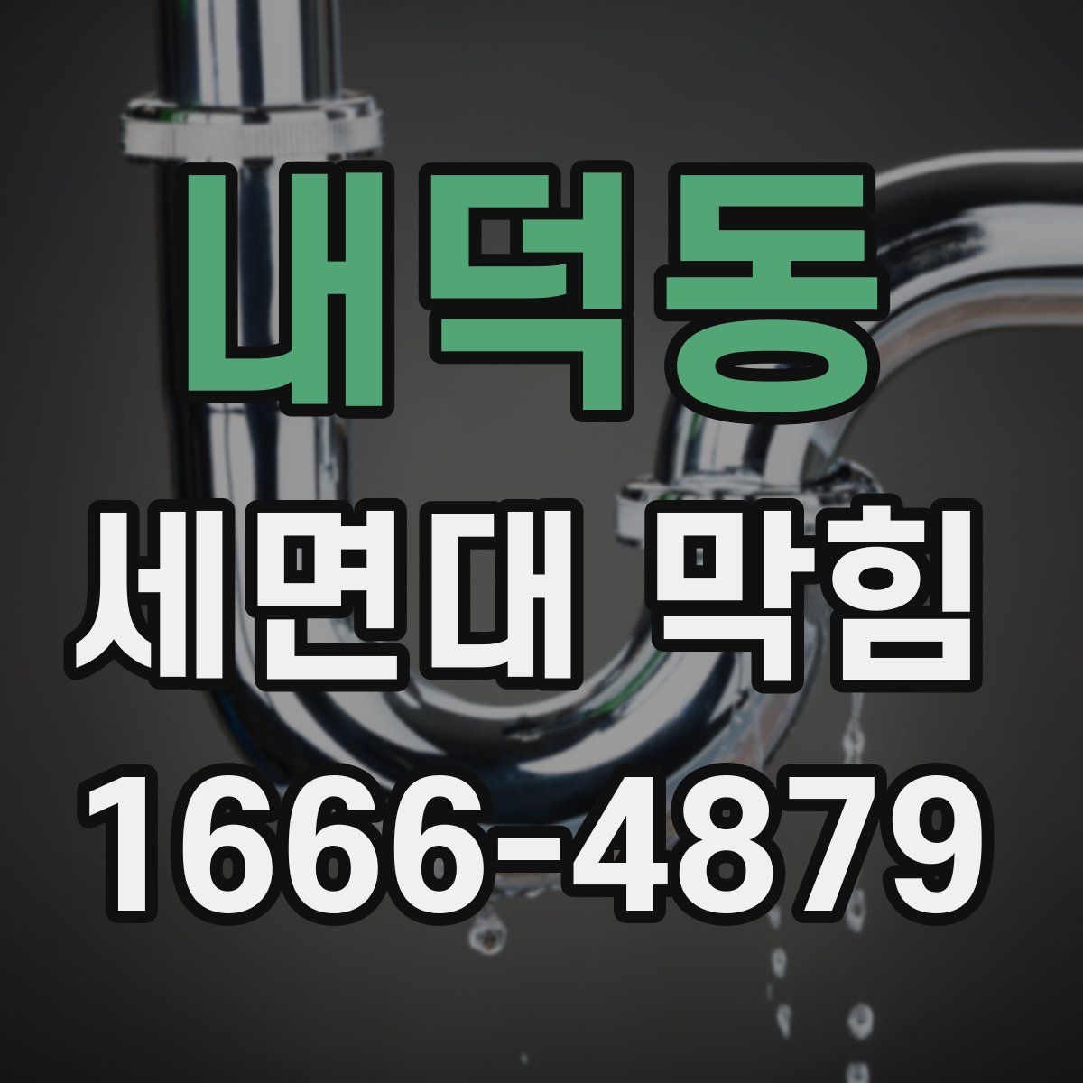 내덕동 세면대 막힘