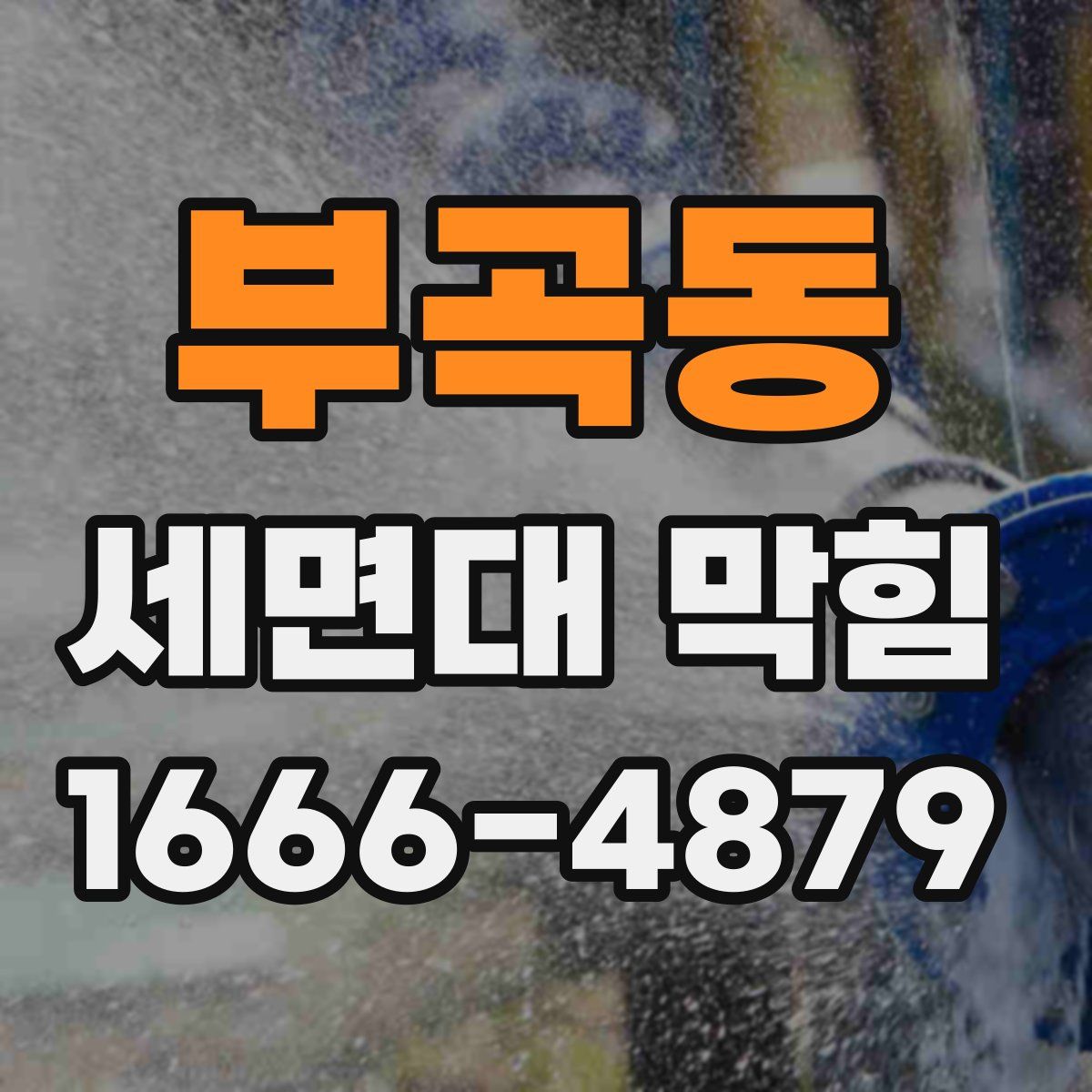 부곡동 세면대 막힘