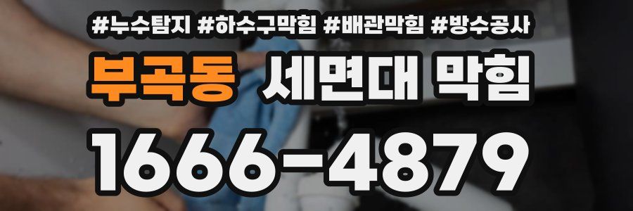 부곡동 세면대 막힘
