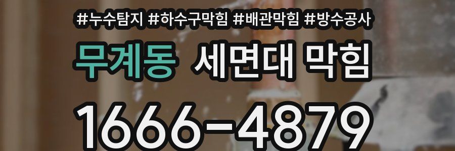 무계동 세면대 막힘