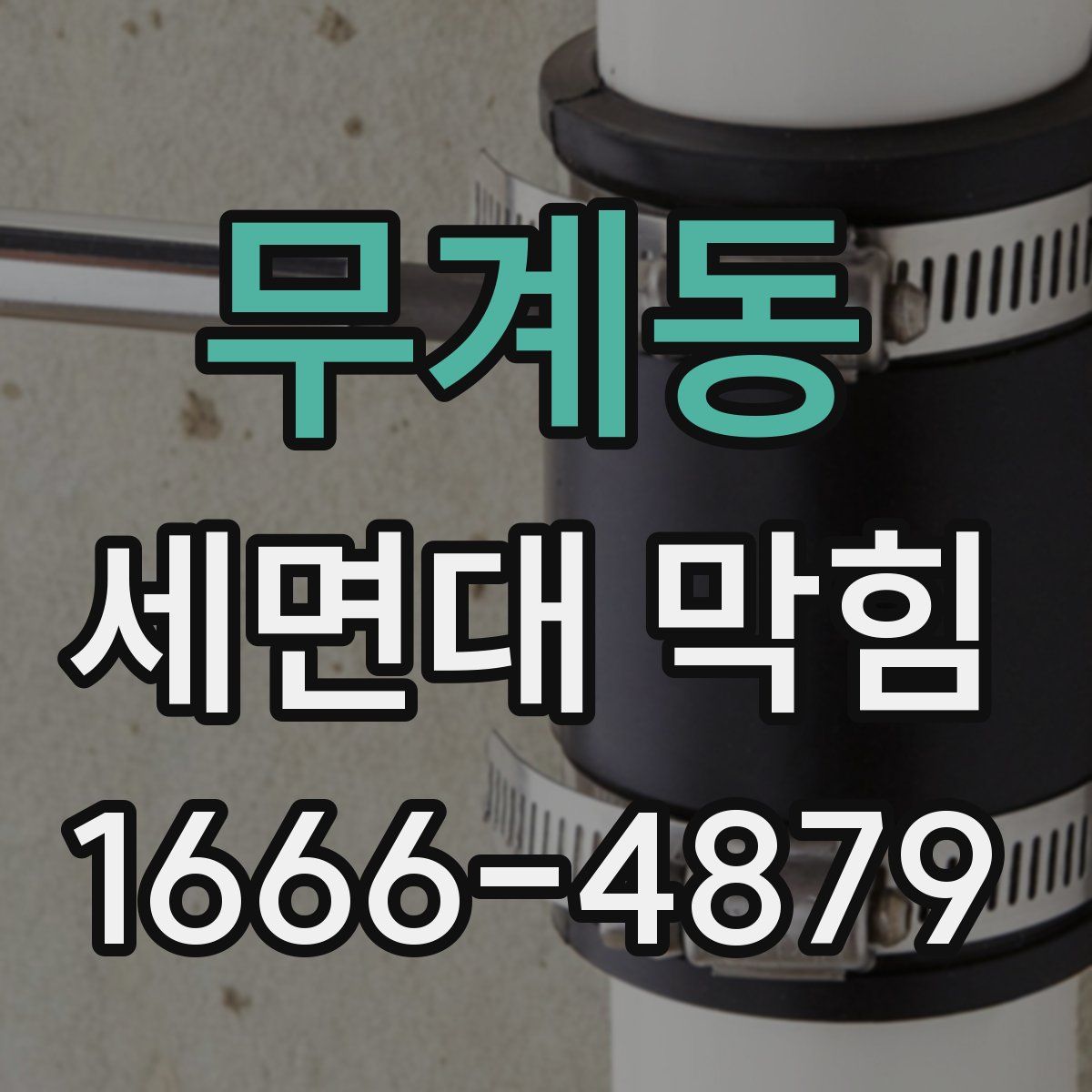 무계동 세면대 막힘