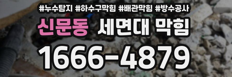 신문동 세면대 막힘