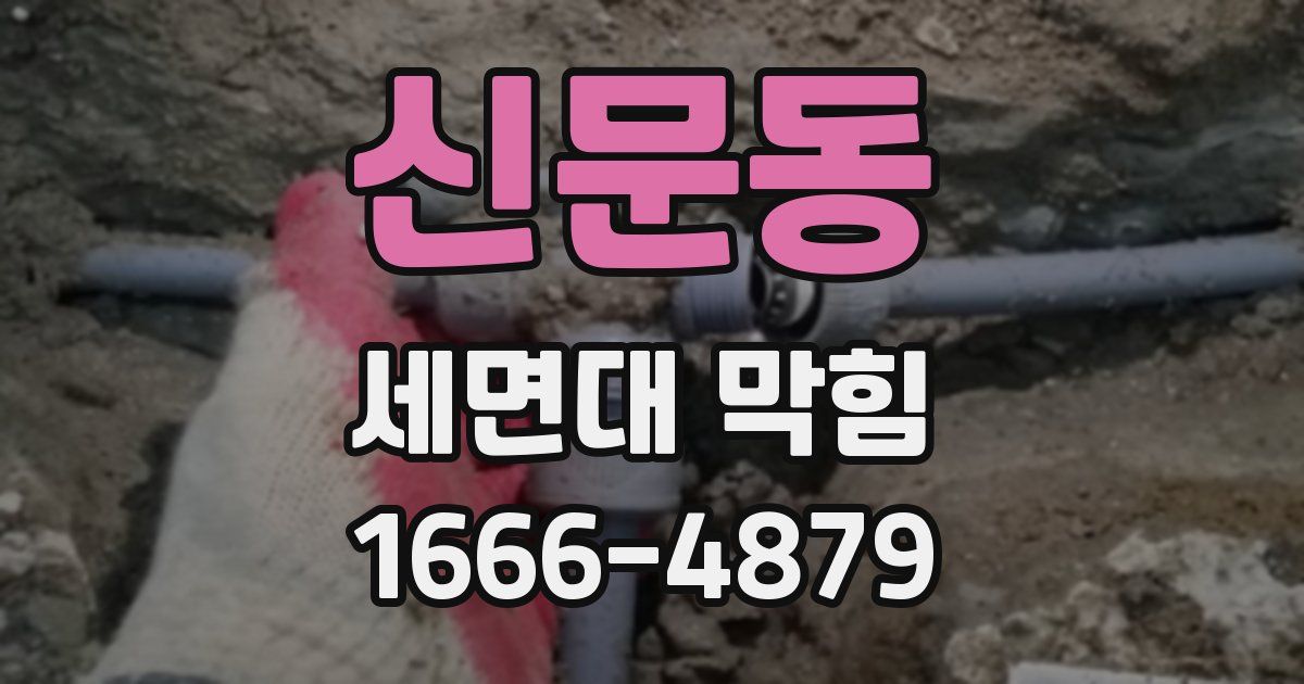 신문동 세면대 막힘