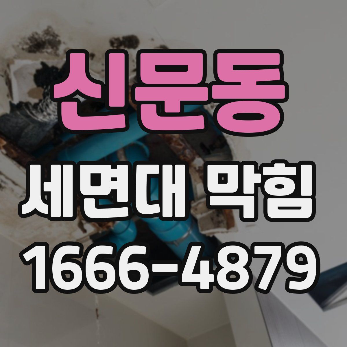 신문동 세면대 막힘