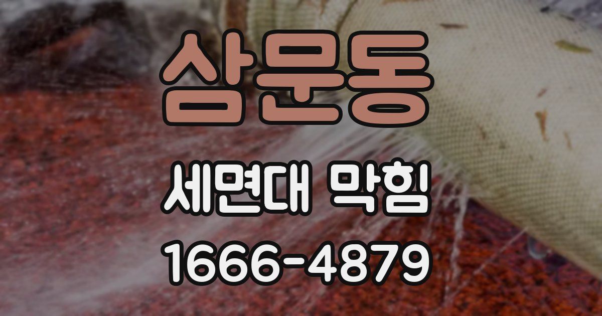 삼문동 세면대 막힘