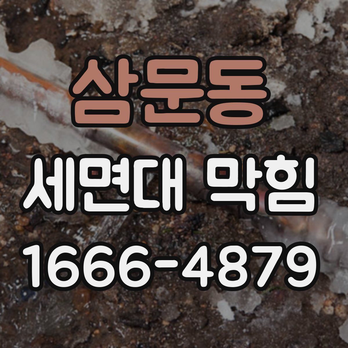 삼문동 세면대 막힘